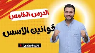 قوانين الاسس _ الدرس الخامس _ الصف الثاني الاعدادي 