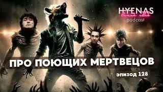 про поющих мертвецов | Hyenas Lunch Club подкаст 128