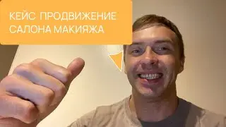 Кейс по SEO продвижению салона перманентного макияжа