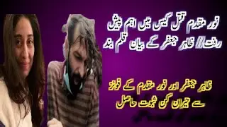 @JazabAli172..... Zahir Jaffer and Noor Mukadam phone's data retrieved,Videos in Zahir mobile