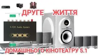 Підключення акустичної системи 5.1 до Bluetooth та USB через аудіо декодер DTS