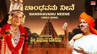 Bandhavanu Neene Video Song | Dasavarenya Sri Vijayadasaru | Trivikram Joshi |Dr Madhusudan Havaldar