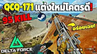 QCQ แต่งเพิ่มนิดหน่อยดีขึ้นเยอะ 95 Kill ใน Rank แบบสบายๆ Ep.36 | Delta Force