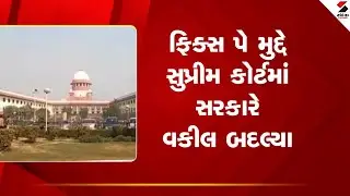 Supreme Court | ફિક્સ પે મુદ્દે સુપ્રીમ કોર્ટમાં સરકારે વકીલ બદલ્યા | Fix Pay Case | Gujarat