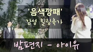 축가로 듣는 따뜻한 아이유감성!! 밤편지 #iu #cover #띵곡 #축가 #추천 