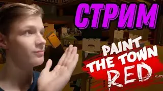 ПРОХОДИМ С ДРУГОМ УРОВНИ В ИГРЕ Paint the town red