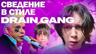 СВЕДЕНИЕ В СТИЛЕ DRAIN GANG|СВЕДЕНИЕ ТИК ТОК ХИТА