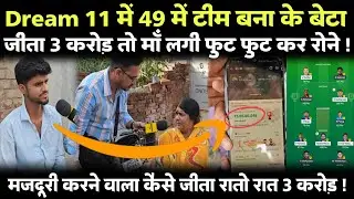 Dream 11 में 49 में टीम बना के बेटा जीता 3 करोड़ तो माँ लगी फुट फुट कर रोने ! कैसे जीता 3 करोड़ !