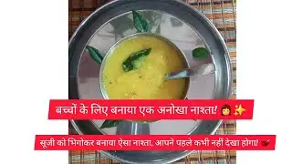 मेरी बेटी का फेवरेट 'नमकीन हलवा' - झटपट और हेल्दी!