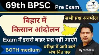 बिहार में किसान आंदोलन | 69th BPSC Exam | kisan Andolan| Bihar Special Modern History| @Quickias