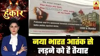 New India Is Ready To Fight Terrorism | Hoonkar | ABP News