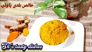Gher Per Haldi Powder Banany Ka Asan Tarika | Make Organic Turmeric Powder | Sk's Tasty Dishes 