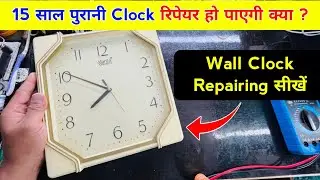 Wall clock repairing | सीख लो काम आएगा | wall clock not working | How to repair wall clock | clock