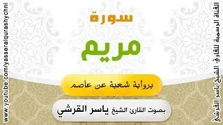 سورة مريم برواية شعبة عن عاصم - بصوت القارئ الشيخ ياسر القرشي