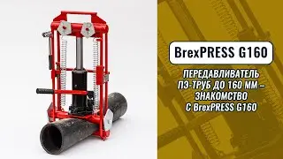 Передавливатель ПЭ-труб до 160 мм &ndash; знакомство с BrexPRESS G160