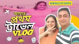 Surprise Birthday Digha Tour after lockdown 2021 || New Rules of covid 19 || part 1|| Bengali Vlog 2