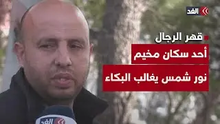 قهر الرجال.. أحد سكان مخيم نور شمس يغالب البكاء في عينيه بعد هدم منزله بدون سابق إنذار