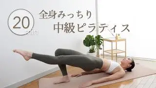 【20分間追い込み❤️‍🔥】中級者向け全身ピラティスワークアウト | 自重でもコントロールと意識でマシン以上の効果