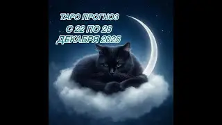 КОЗЕРОГ ♑️ ТАРО ПРОГНОЗ НА НЕДЕЛЮ С 22 ПО 28 ДЕКАБРЯ 2025