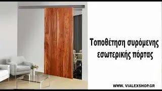 Μάθετε την Τέχνη της Συρόμενης Πόρτας: Εγκατάσταση Μηχανισμού Herkules Βήμα-Βήμα