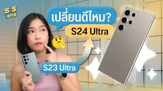 Galaxy S23 Ultra เปลี่ยนเป็น S24 Ultra เลยดีไหม กล้องต่างกันแค่ไหน | SISTERS