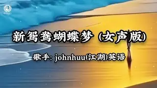 johnhuu - 新鸳鸯蝴蝶梦 (女声版) - Tân Uyên Ương Hồ Điệp Mộng - johnhuu (江湖) 英语 (Lyrics 2025)