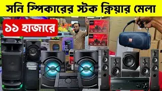 Sony Speaker🔥Price in Bangladesh 2025 | Bluetooth Speaker | Sony Home Theater | Sony Party Speaker