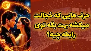 شاینی تاروت - حرف هایی که خجالت میکشه بهت بگه توی رابطه چیه؟