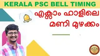 KERALA PSC EXAM HALL BELL TIMING | #keralapsc #thulasi #kpsc #psc