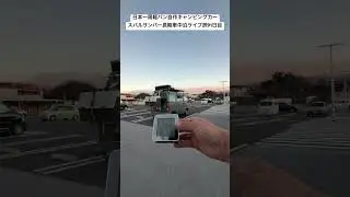 【群馬県】1/9(金)日本一周軽バン自作キャンピングカー スバルサンバー長期車中泊ライブ旅91日目
