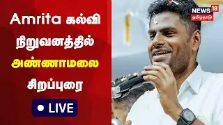 🔴LIVE: BJP Annamalai Speech In Amrita Learning to Integrate Values & Excellence Program | Tamil News