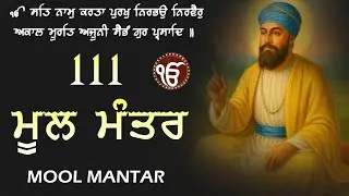 25-12-2025 Mool Mantar 111 | New 111 Mool Mantar | 111 Mool Mantar With Lyrics | Satnam Waheguru