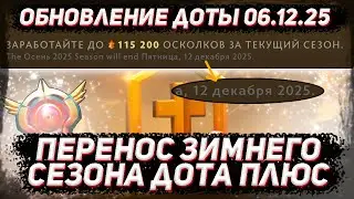 Dota 06.12 Update | Dota+ Winter Season Delay and Possible Update Date