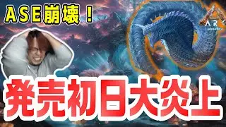 激震！MODとマップが同時崩壊「アクアティカ」でASEが終了する事態に【ASA/ARK KTRGaming】