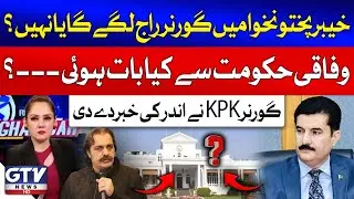 Governor Rule In KPK? | Governor KPK Faisal Karim Kundi Analysis | G For Gharida