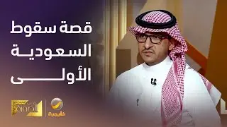 قصة سقوط الدولة السعودية الأولى وتدمير الدرعية بعد معارك ضارية مع الدولة العثمانية