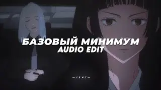 Базовый Минимум (slowed) - sabi, mia boyka「 edit audio 」
