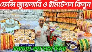 সরাসরি ইমপোর্টার থেকে  ইমিটেশন ও জুয়েলারি কিনুন। jewellery wholesale market। চকবাজার পাইকারি বাজার👍