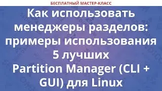 Примеры использования 5 лучших Partition Manager (CLI + GUI) в Linux