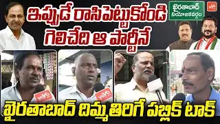 Khairatabad Public Response on By Elections | Who Will Be Khairthabad Next MLA | YOYO TV Channel