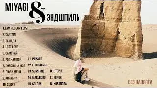 MIYAGI & ЭНДШПИЛЬ ЛУЧШИЕ ПЕСНИ