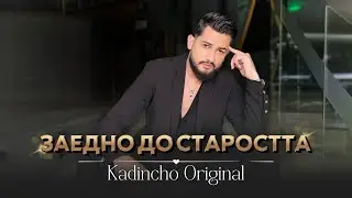Kadincho Original - ZAEDNO DO STAROSTTA / Заедно до старостта | Official 4K Video, 2025