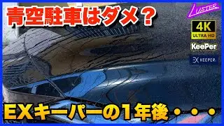 【レクサスRX】EXキーパーを施工後、青空駐車で月に１〜２回洗車している車はどうなるのか。さらに気になるRX500hの純正マットホイールはどうなる？【プロが解説】