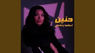 اسالها يا قاضي