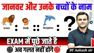 Analogy Reasoning Questions | Animals and their children | Reasoning Short Tricks | by Aakash sir