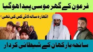 The Complete Story of Barkhan Incident | Barkhan Tragedy | Abdul Rehman Khetran |  Inam Khetran