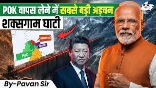 POK Issue Explained: India POK को क्यों वापस नहीं ले पा रहा? | Why Is Shaksgam Valley Important?