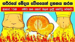 ශරීරයේ මේදය වේගයෙන් දහනය කරන සුපිරි ආහාර වර්ග 15ක් - 15 Proven Fat Burning Foods