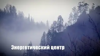 Энергетический центр