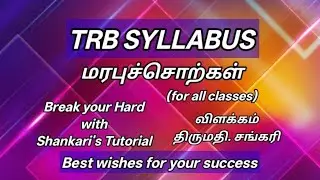 TRB SYLLABUS - மரபுச்சொற்கள்// #youtube #tamil #trb #schoolexam #tamil eligibility test